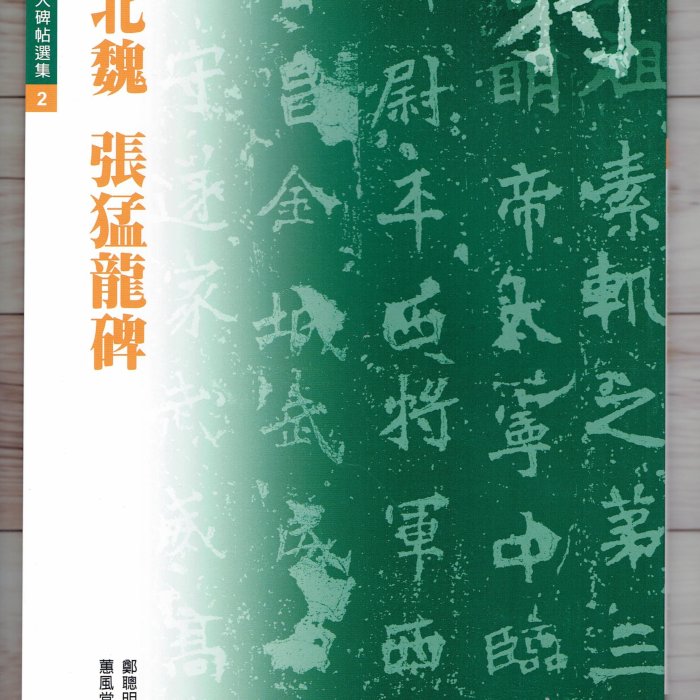 正大筆莊~『北魏張猛龍碑』(修復放大碑帖選集2) 書法字帖蕙風堂出版