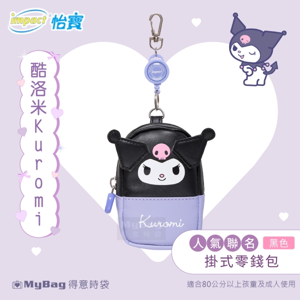 impact 怡寶 零錢包 酷洛米 Kuromi 掛式零錢包 三麗鷗 可愛 隨身小包 錢包 IMKUL03 得意時袋