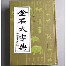 禾洛書屋】金石大字典(汪仁壽編/天津人民美術出版)篆刻字典/金文甲骨文 
