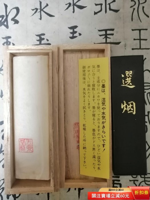 日本墨，玉泉堂制，約70年代精品菜種油煙墨「選煙」。1丁規格，未磨