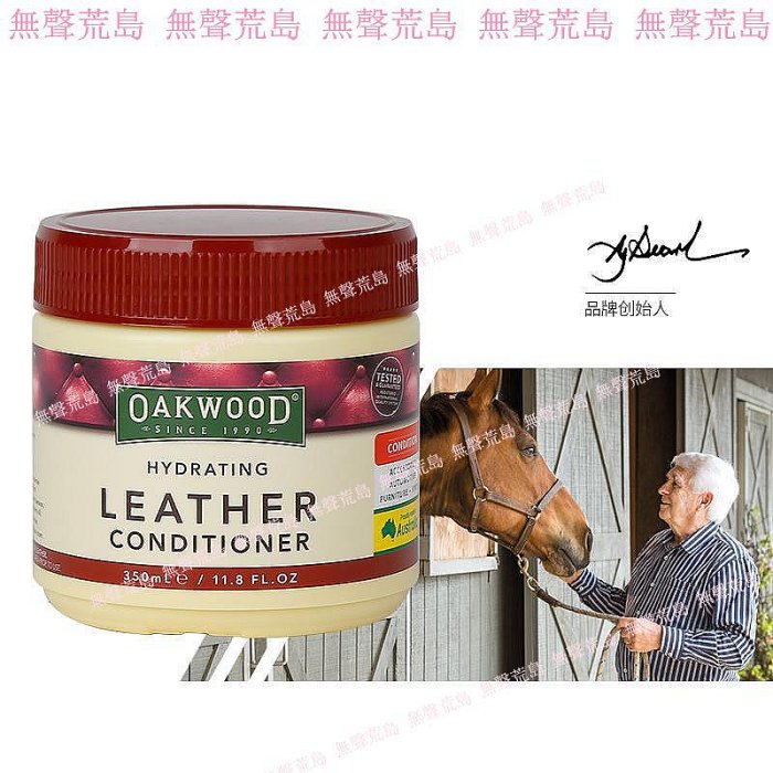 韁繩OAKWOOD澳科洲經典皮革護理膏鞍油馬術水勒皮具350ml 8217014無聲荒島