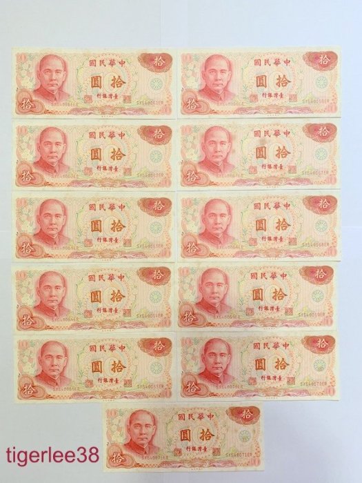 [老排的收藏]~~台灣紙鈔~民國65年10元/拾圓紙鈔,連號11張. 406