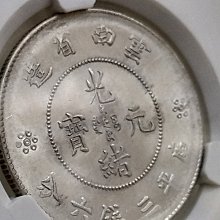 中国古銭　中国銅銭　光緒元寶　龍紋交換　NGC鑑定済み　高ランク鑑定MS63 中国古銭 中国銅銭 光緒元寶 龍紋交換 NGC鑑定済み 高ランク鑑定
