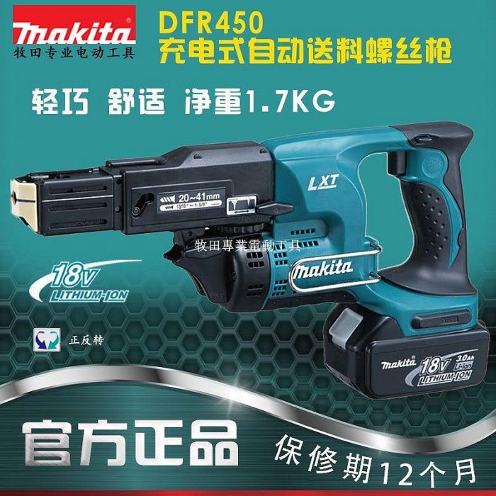 正品牧田Makita原裝進口充電式自動送料螺絲槍打釘槍DFR450ZX原裝【牧田