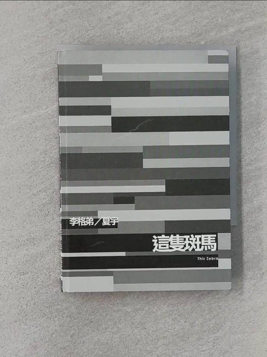 【書寶二手書T1／音樂_WQR】這隻斑馬_李格弟、夏宇