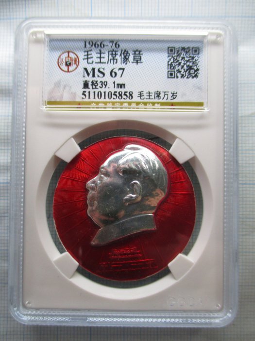 毛主席像章 毛主席万岁 記念品 中國.毛澤東像章(毛章).毛主席萬歲.1564部隊.文化大革命期間.公博MS67