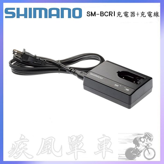 疾風單車)全新SHIMANO SM-BCR1 DI2 外掛式鋰電池充電器+充電線