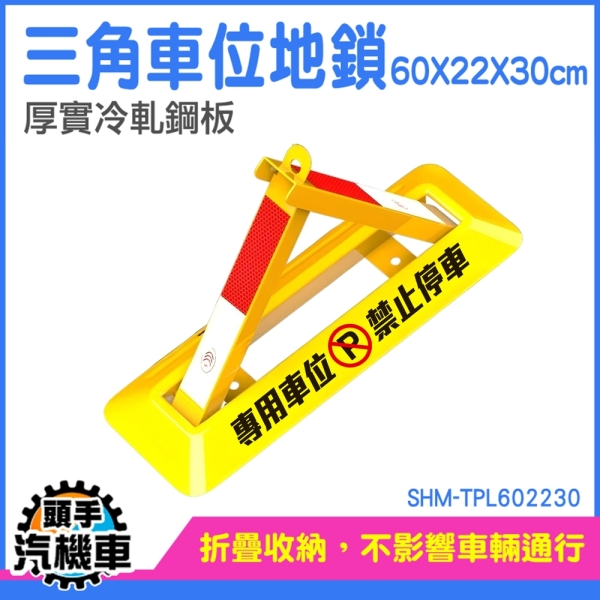 地鎖車位鎖 車位鎖地鎖 地面車位鎖 車格三角鎖 TPL602230 停車位鎖 擋車器 車擋 車位折疊鎖