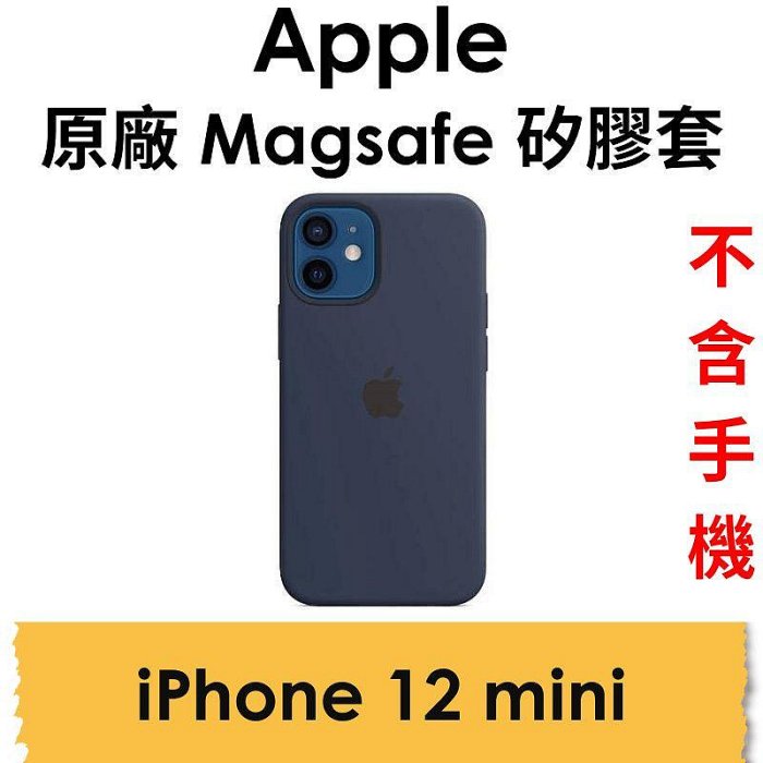 免運~【原廠盒裝】蘋果 Apple iPhone 12 mini 原廠 MagSafe 矽膠保護套 保護殼