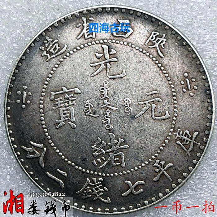 光緒元寶 陕西省造 庫平七銭二分 中国古銭 光緒元寶 庫平七銭二分 造幣総廠 | 北九州（小倉