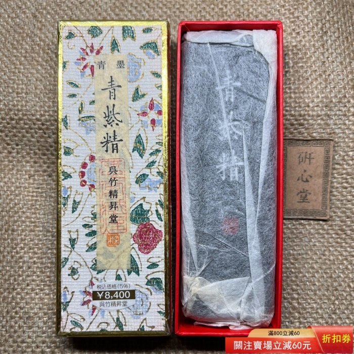 吳竹精升堂作品（m586)，珍品松煙青墨青紫精。難得一見的單品，原盒