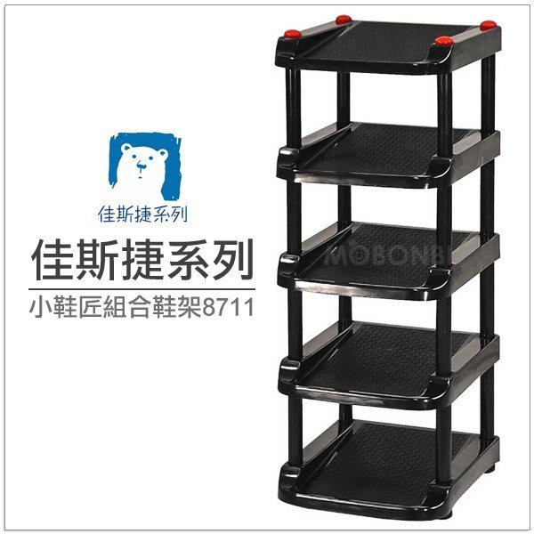 【摩邦比】佳斯捷系列-小鞋匠DIY組合鞋架 鞋櫃拖鞋架收納架室內拖鞋架8711