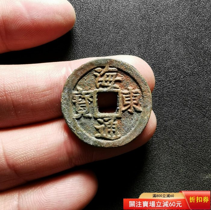 古錢幣 貨幣 古幣古錢幣海東通寶直徑24.6mm，品相如圖，按圖發貨，所見即所得，所售