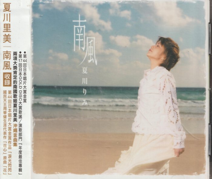 夏川りみ/南風　レコード HMV店舗在庫一覧] 南風 (180グラム重量盤レコード) : 夏川りみ