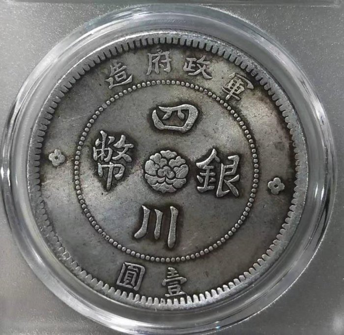 中華民國元年四川銀幣的價格推薦- 2026年3月| 比價比