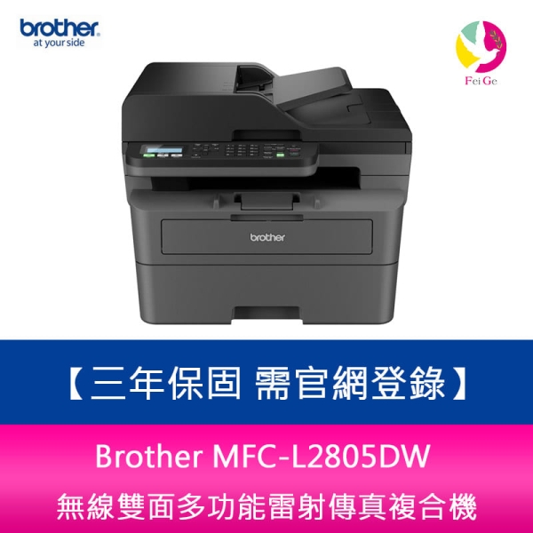 Brother MFC-L2805DW 無線雙面多功能雷射傳真複合機 三年保固 需官網登錄