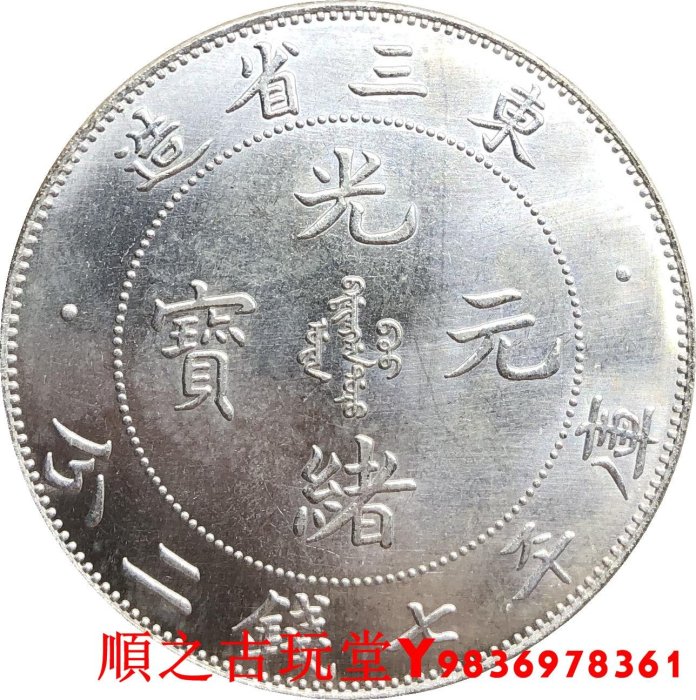 旧貨幣　光緒元寶.東三省造.庫平七錢二分 東三省造光緒元寶庫平七錢二分｜國家文化記憶庫2.0