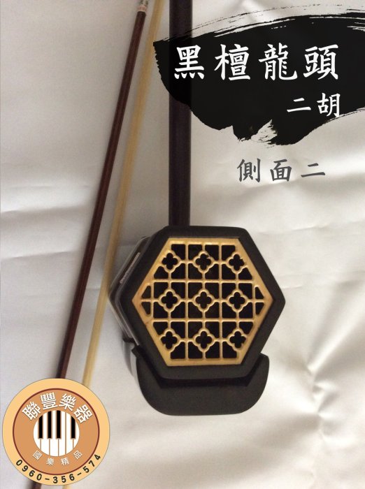 ∮聯豐樂器∮》黑檀龍頭二胡/黑檀二胡/二胡附琴盒.松香現在整組