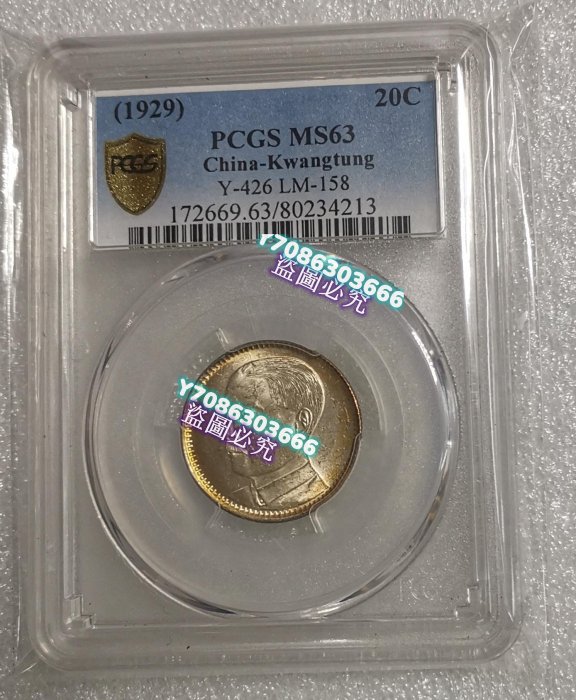 廣東省造18年孫像貳毫銀幣PCGS-MS63環彩光，如圖，狀態很好。 紙幣紙鈔