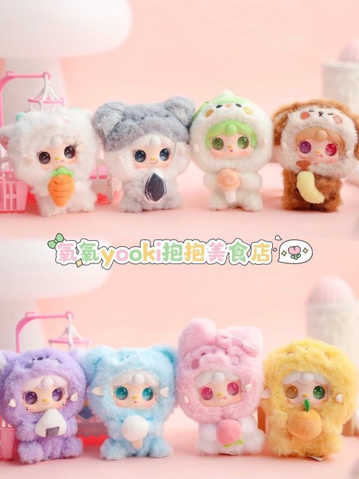 新品氧氧yooki十代抱抱美食店盲盒毛絨包包掛件玩偶女生生日禮物推薦