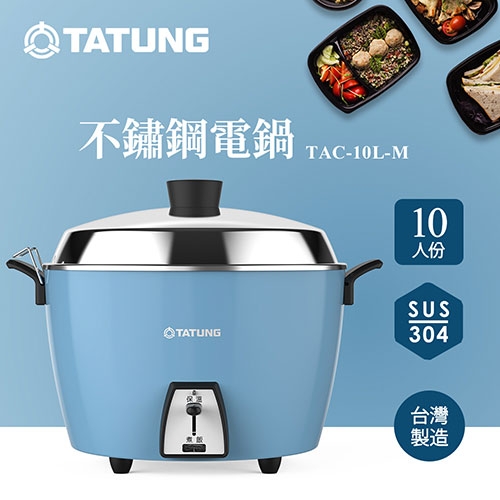 TATUNG大同10人份不鏽鋼簡配電鍋(限量版)TAC-10L-MCB【愛買
