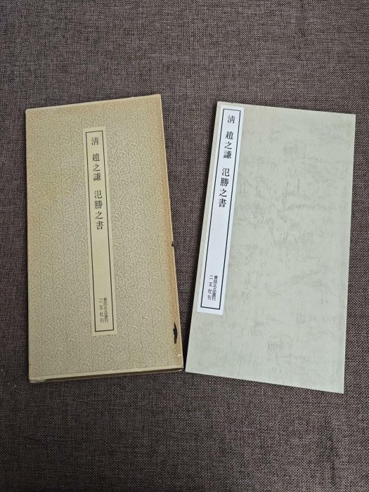 嚴選二玄社《書蹟名品叢刊》清趙之謙「氾勝之書」71頁平裝，一函一冊