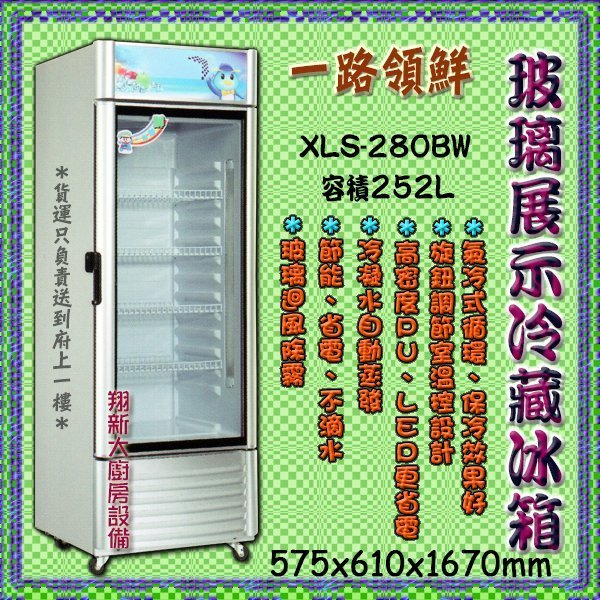 ◎翔新大廚房設備◎全新【單門玻璃冰箱XLS-280BW一路領鮮】252公升單門直立式冷藏冰箱 飲料櫃 冷藏櫥