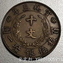 中華民國 宣統三年 大清銅幣 百枚換銀幣一圓 十文 旧家整理品 中華民國 宣統三年 大清銅幣 百枚換銀幣一圓 十文 旧家