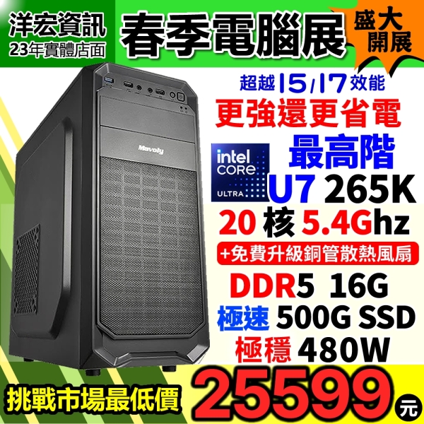 【25599元】高階U7-265K主機16G 500G比原I7更強更省電洋宏最新AI可升270K PLUS媲美U9