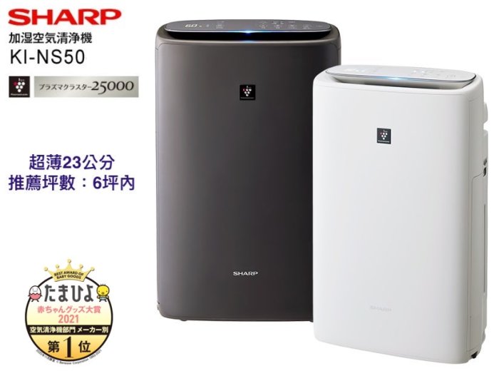 清新樂活~日本空運直送Sharp KI-PS50/NS50新款高濃度電漿離子殺菌除臭
