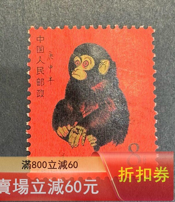 二手]80年猴票，T46庚申年，單，1980年發行。用過，蓋戳票，上上品