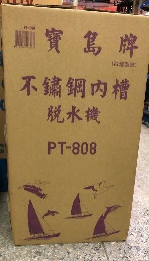 板橋-長美 寶島牌脫水機 PT-808/PT808 8公斤不鏽鋼內槽脫水機