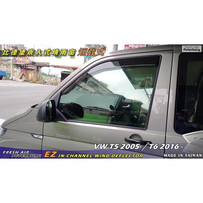 比德堡崁入式晴雨窗【內崁式-短截式】 福斯VW T5/T6 2005年後專用  *賣場有多種車款*