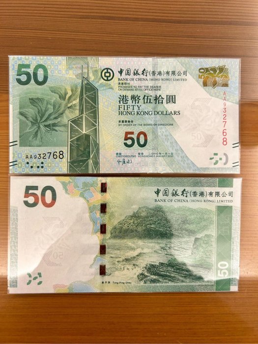【H2Shop】香港 港幣 50元 伍拾 2010年 中銀 中國銀行 UNC品相 AA字冠 東平洲圖案 紙幣 紙鈔 | Yahoo拍賣