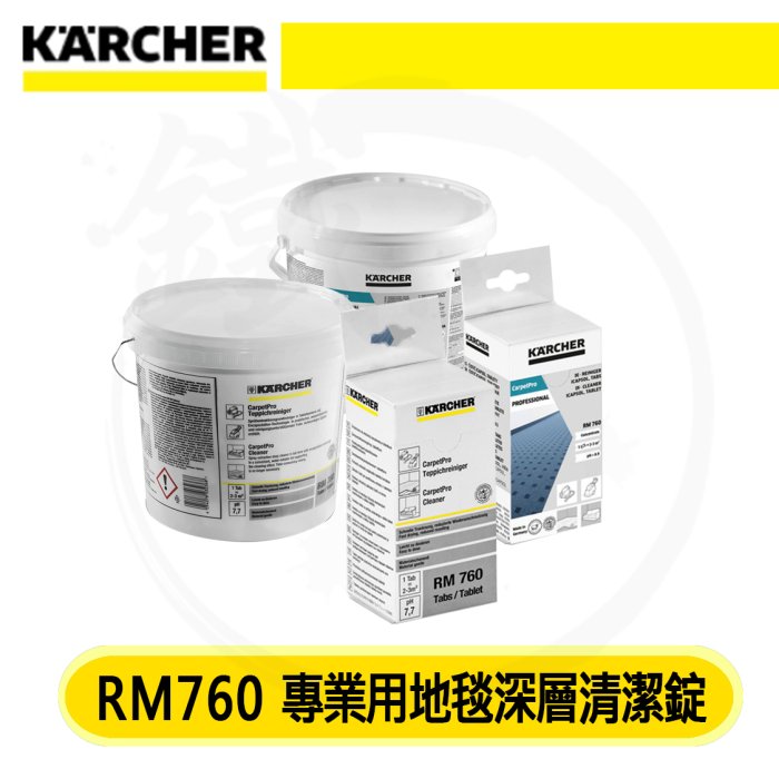 ＊小鐵五金＊KARCHER 凱馳 RM 760 專業用地毯深層清潔錠 消毒清潔錠 清潔劑 200錠裝