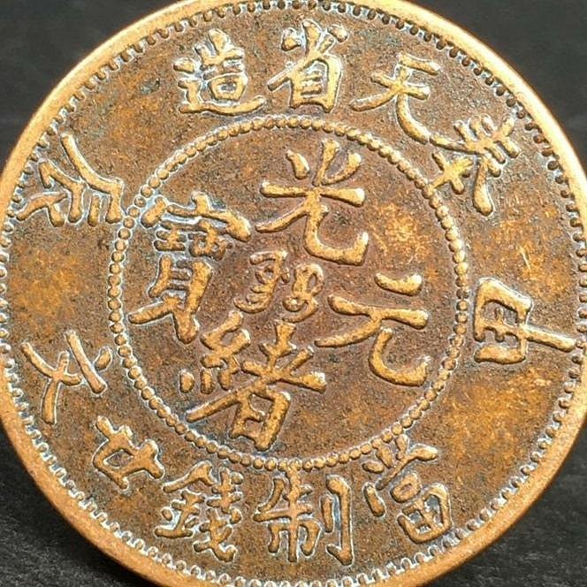 12285 中国　奉天　十文　甲辰 12285 中国 奉天 十文 甲辰 - メルカリ