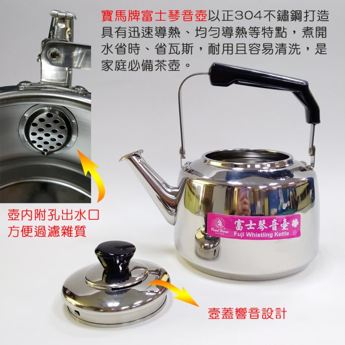 SGS檢驗合格寶馬牌富士琴音壺5L 白鐵茶壺壼蓋響音設計正304不鏽鋼製