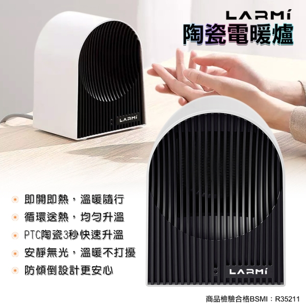 樂米LARMI 陶瓷電暖爐 電暖器 陶瓷暖爐 家用暖氣 小型暖氣 桌上型 便攜電暖器 暖爐