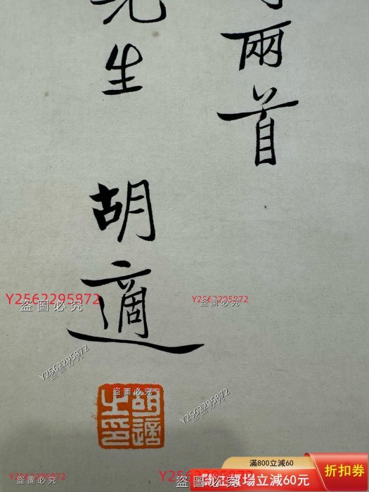 5267 胡適書法尺寸43-68cm （日本老套子舊藏古董古玩二手【好運連連