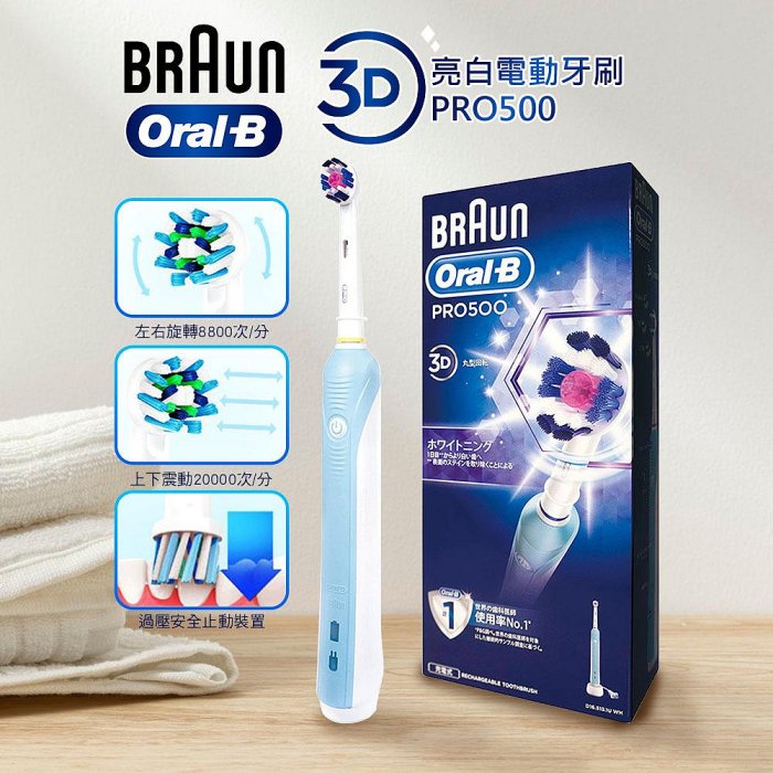 公司貨 免運費【德國百靈】 Oral-B 歐樂B 全新亮白3D 電動牙刷(PRO500)