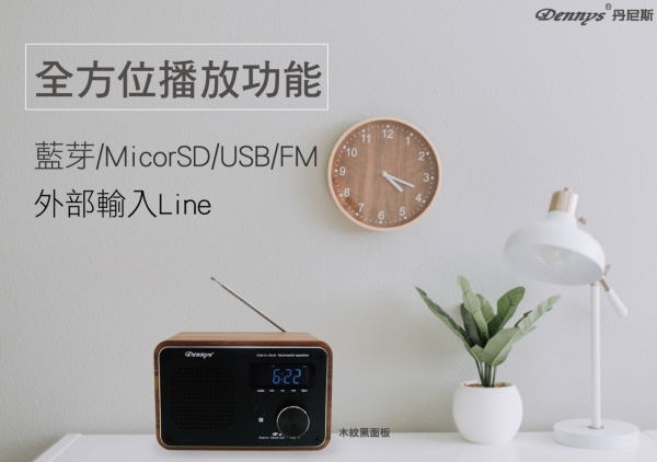 【Dennys】MP3/SD/FM木質音樂鬧鐘藍芽喇叭(WS-M20)