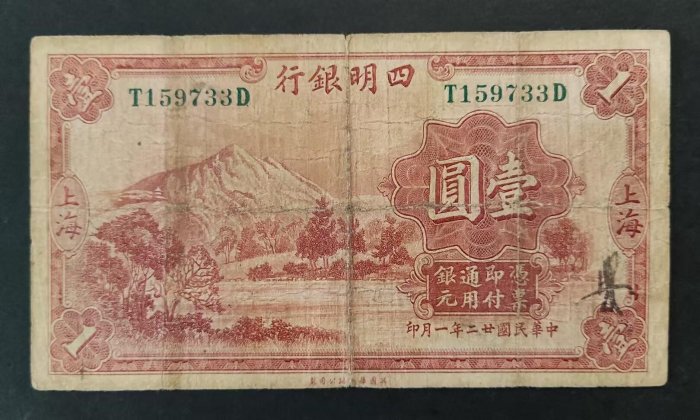 四明銀行綠號碼元壹圓華德路公司民國二十二年，原票品