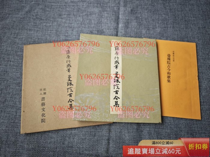 平安朝かな名蹟選集第十七卷藤原行成筆曼殊院古今集書藝文化新社經古玩