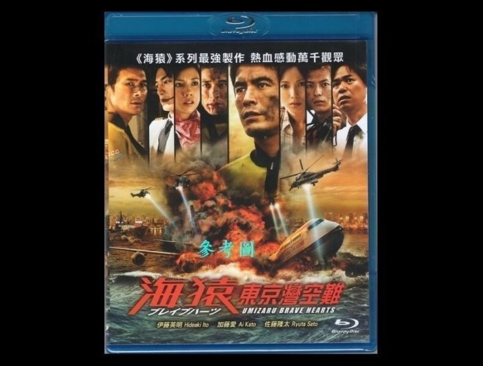BD藍光】海猿4：終極救援(海猿: 東京灣空難)Umizaru 4 brave hearts