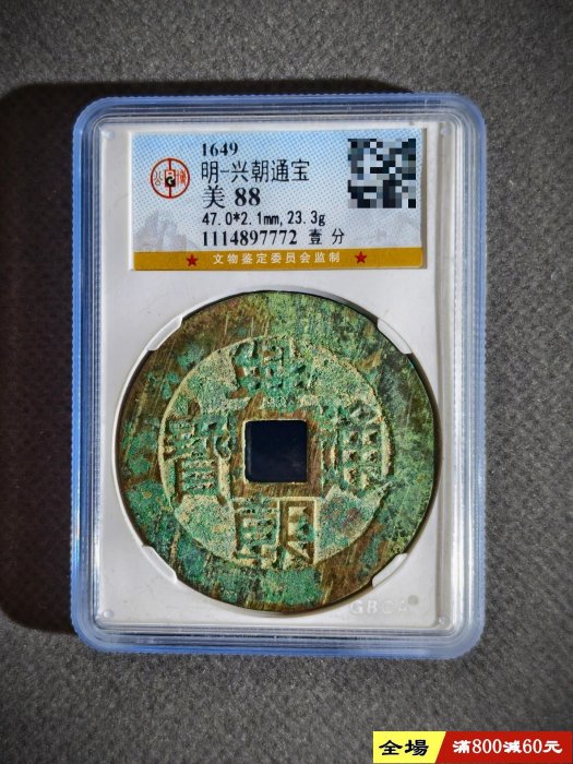 興朝通寶壹分的價格推薦- 2026年1月| 比價比個夠BigGo