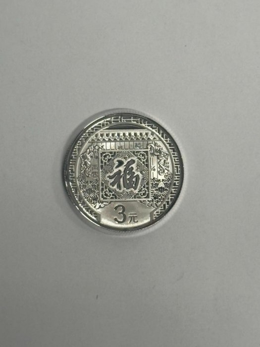 此次上架兩款銀制品，是2016年發行的福字銀幣，重8克，中國人民銀行