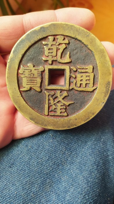 穴銭　中国銭　乾亨通宝　15枚まとめロット 穴銭 中国銭 乾亨通宝 15枚まとめロット