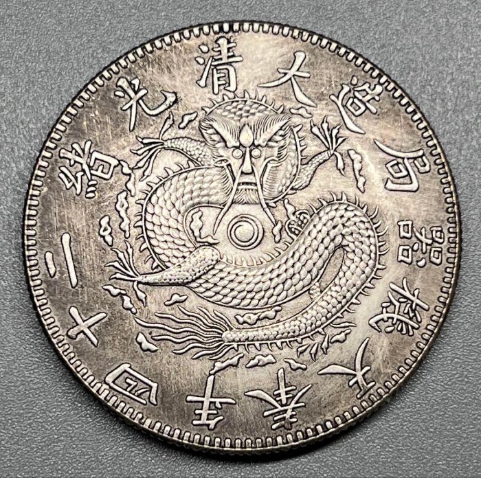 光緒二十四年奉天機器局造一圓的價格推薦- 2025年10月| 比價比個