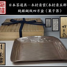 金工師 木村清五郎 紅銅四方盆 菓子盆 共布 共箱 栞 茶道具 新品 未使用 B 金工師 木村清五郎 紅銅四方盆 菓子盆 共布 共箱 栞 茶道具 B 14