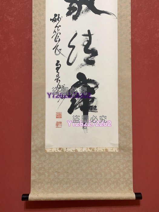 ☆掛軸/茶掛!海清寺・妙心寺管長『春見文勝』筆『和敬清寂』!紙本/共 ☆掛軸/茶掛!海清寺・妙心寺管長『春見文勝』筆『和敬清寂』!紙本/共